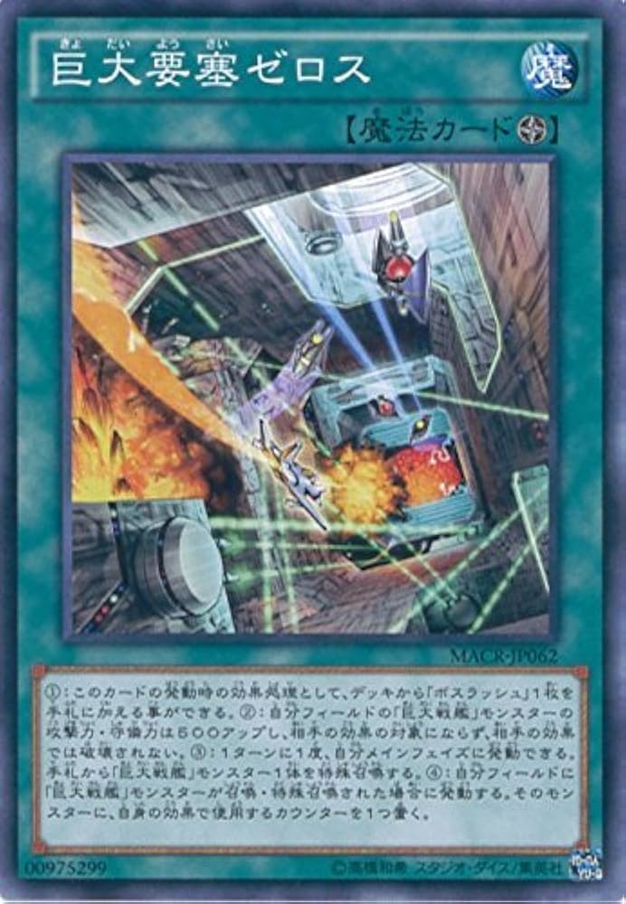 Amazon.co.jp: 遊戯王OCG 巨大要塞ゼロス ノーマル MACR-JP062
